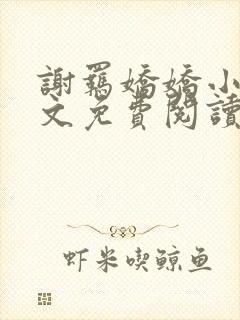 谢羁娇娇小说全文免费阅读封面