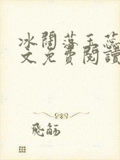 冰阔落玉蕊绽全文免费阅读笔趣阁