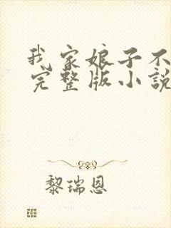 我家娘子不对劲完整版小说免费阅读