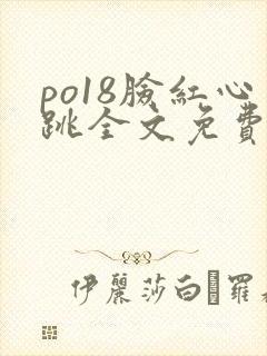po18脸红心跳全文免费阅读笔趣阁封面