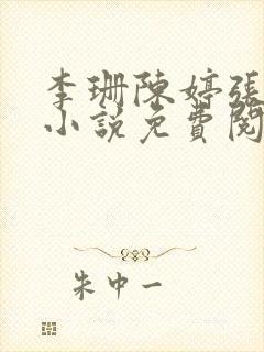 李珊陈婷张超的小说免费阅读全文