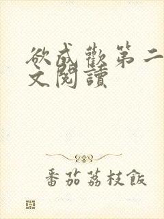 欲成欢第二部全文阅读