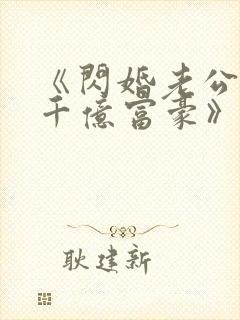 《闪婚老公竟是千亿富豪》小说
