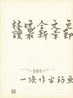 林晚全文免费阅读最新章节封面