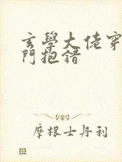 玄学大佬穿成豪门抱错