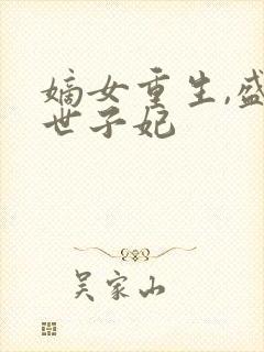 嫡女重生,盛宠世子妃