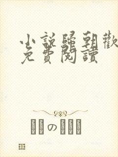 小说归朝欢全文免费阅读