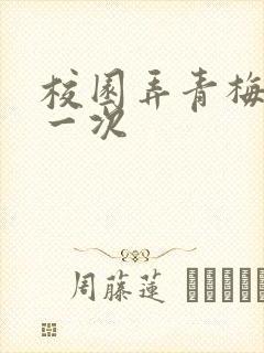 校园弄青梅H第一次