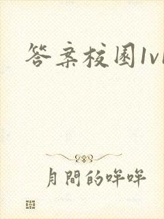 答案校园1v1