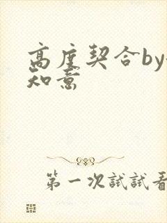 高度契合by洛知意