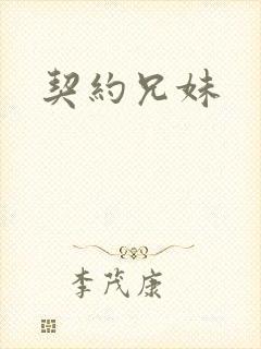 契约兄妹