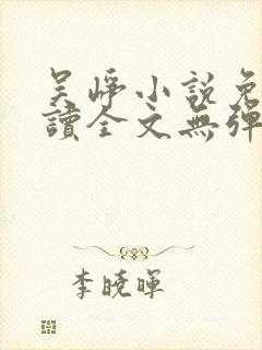 吴峥小说免费阅读全文无弹窗