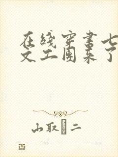 在线穿书七零:文工团来了个大美人