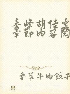 秦峰胡佳云最新章节内容阅读封面