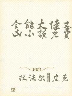 全能大佬又奶又凶小说免费阅读封面