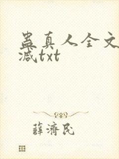 蛊真人全文无删减txt封面