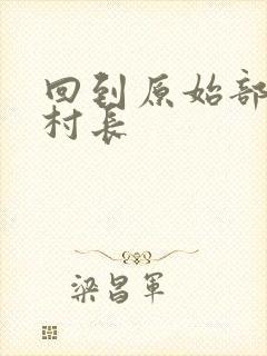 回到原始部落当村长