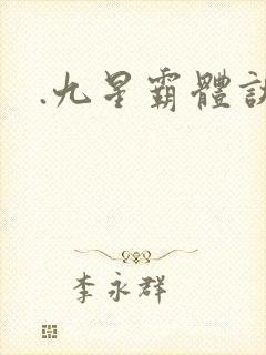 .九星霸体诀