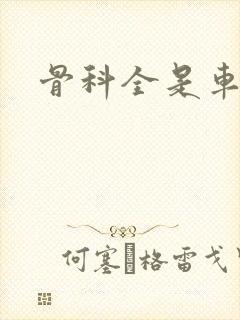 骨科全是车兄妹