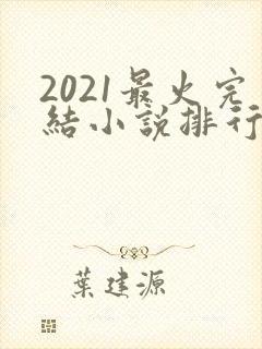 2021最火完结小说排行榜