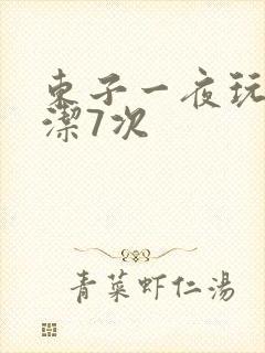东子一夜玩弄白洁7次
