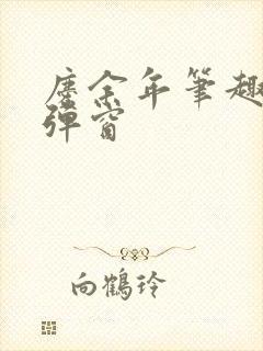 庆余年笔趣阁无弹窗