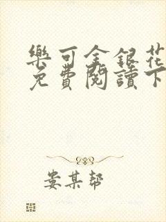 乐可金银花全文免费阅读下载封面
