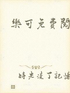 乐可免费阅读
