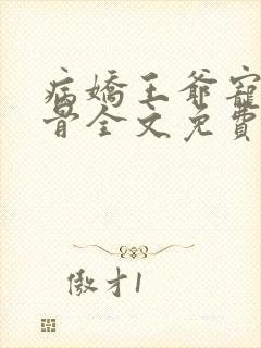 病娇王爷宠妃入骨全文免费阅读