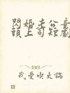 闪婚老公竟是顶头上司短剧全集封面