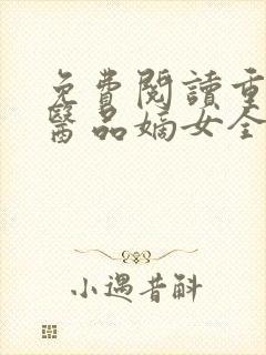 免费阅读重生之医品嫡女全文封面