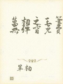 万相之王笔趣阁无弹窗免费漫画