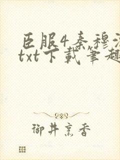 臣服4秦穆沈流txt下载笔趣阁