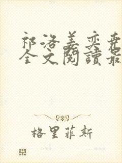 祁洛姜奕尧小说全文阅读最新章节更新时间封面