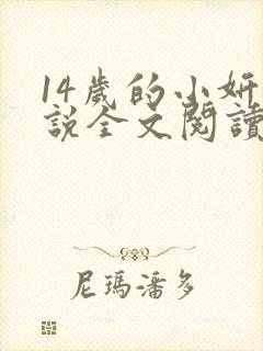 14岁的小妍小说全文阅读最新章节封面