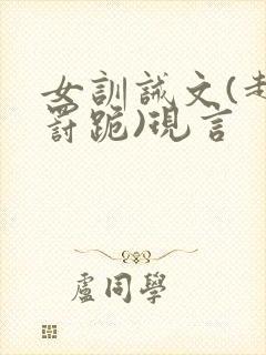 女训诫文(超狠罚跪)现言
