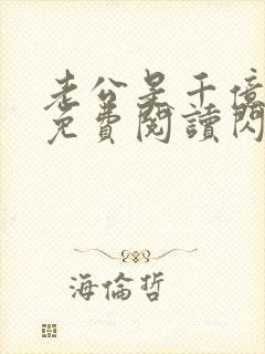 老公是千亿大佬免费阅读闪婚成宠封面
