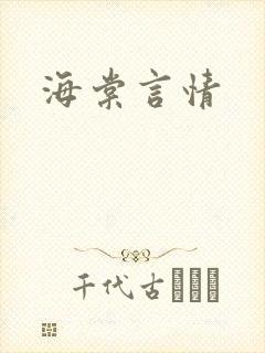 海棠言情封面