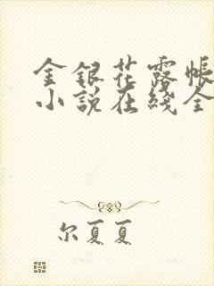 金银花露帐中香小说在线全文免费阅读笔