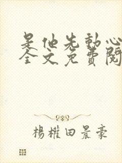 是他先动心小说全文免费阅读