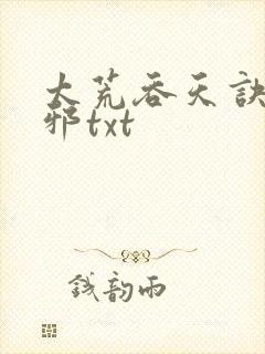 太荒吞天诀柳无邪txt