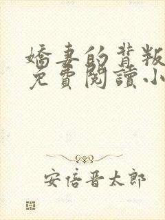 娇妻的背叛全文免费阅读小说最新章