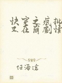 快穿之疯批宿主又在崩剧情封面