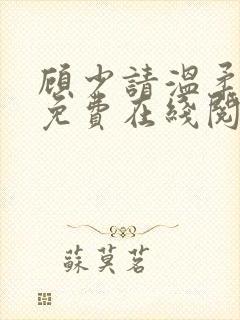 顾少请温柔小说免费在线阅读