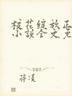 校花绽放正艳时小说全文免费阅读