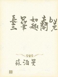 长兄如夫by十三笔趣阁免费阅读