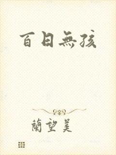 百日无孩封面