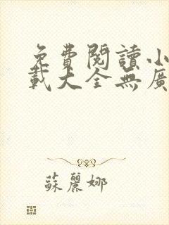 免费阅读小说下载大全无广告