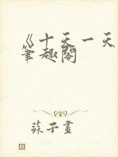 《十天一天赋》笔趣阁
