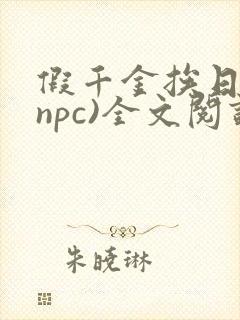 假千金挨日记(npc)全文阅读
